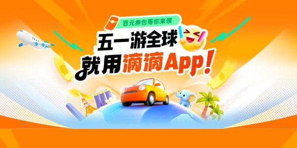 推荐配资股票 无需计算汇率、中文司机服务 滴滴海外包车上线11国26城